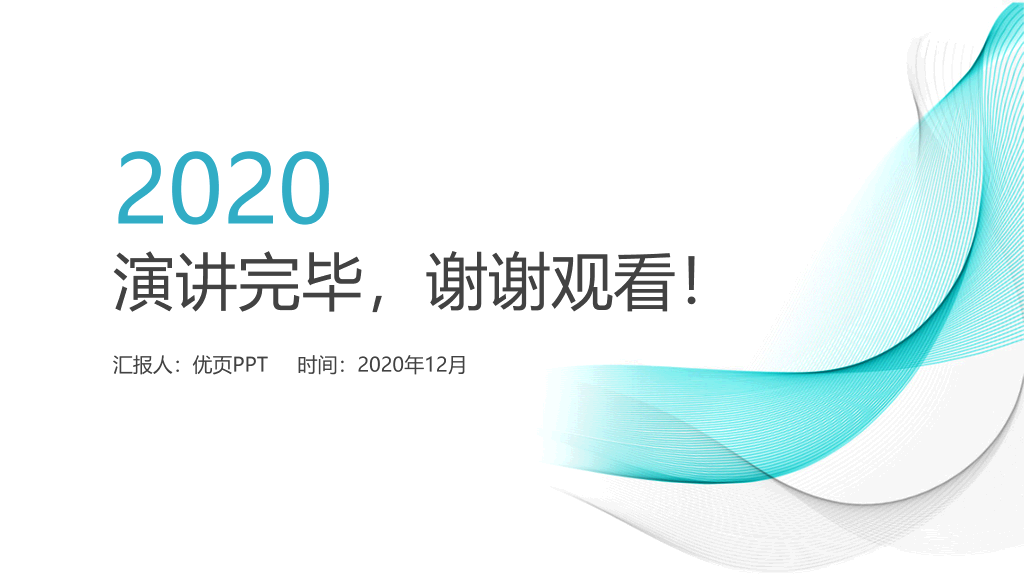 简洁曲线线条通用PPT模板