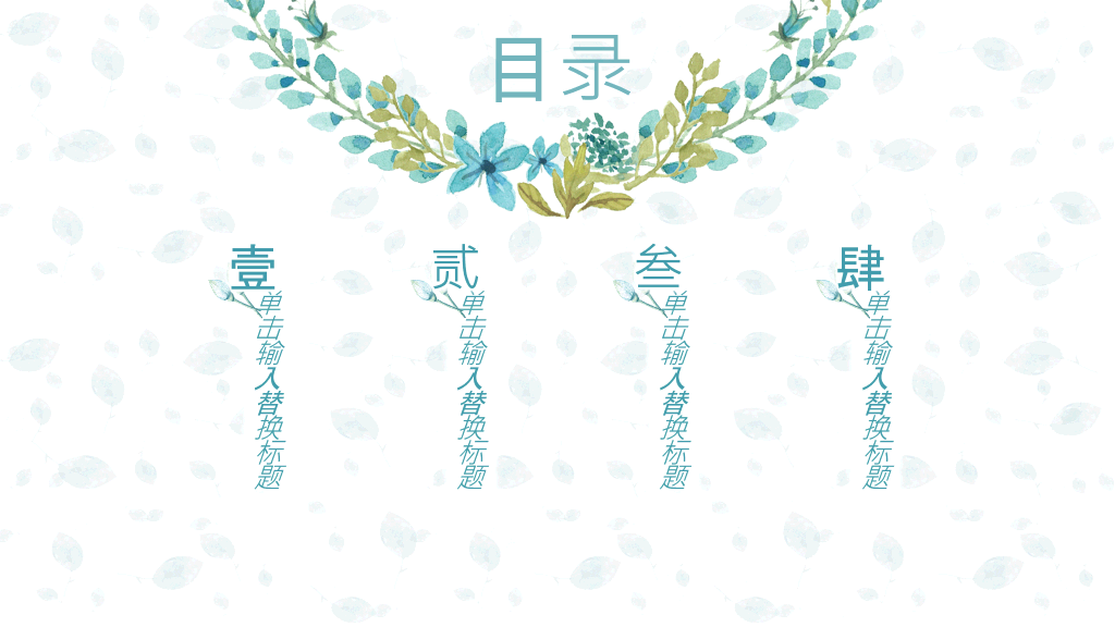 淡雅小清新唯美通用PPT模板