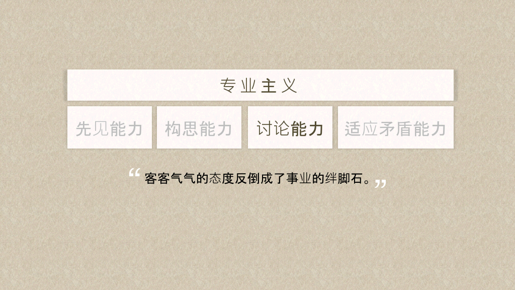 《专业主义》读书笔记PPT