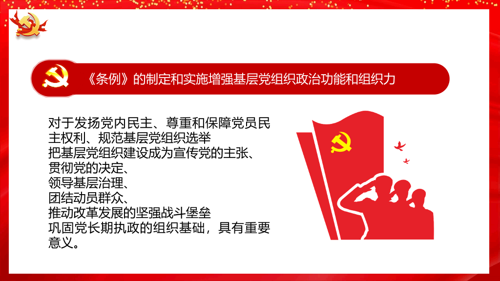 基层组织选举工作条例PPT模板