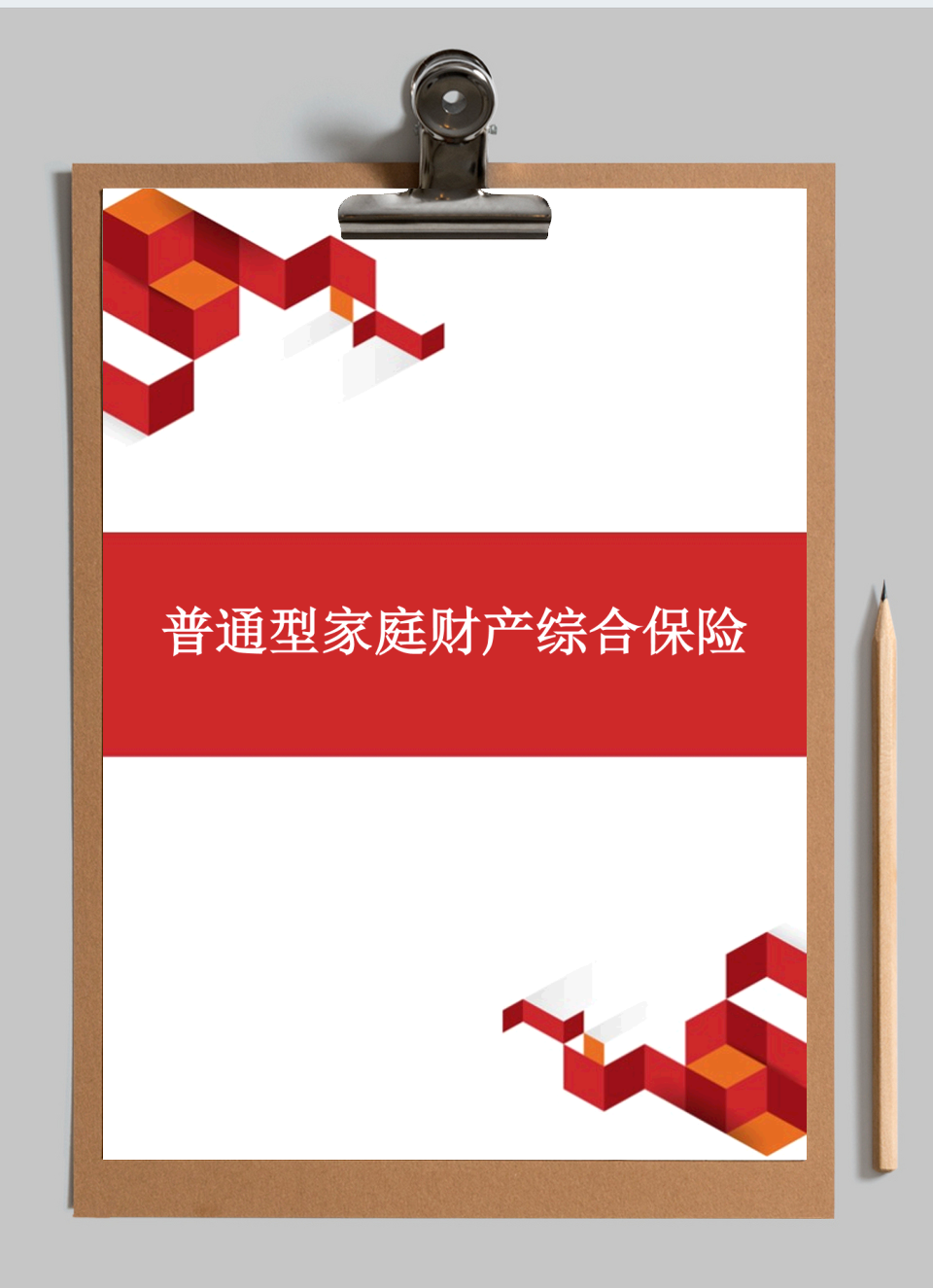 普通型家庭财产综合保险条款