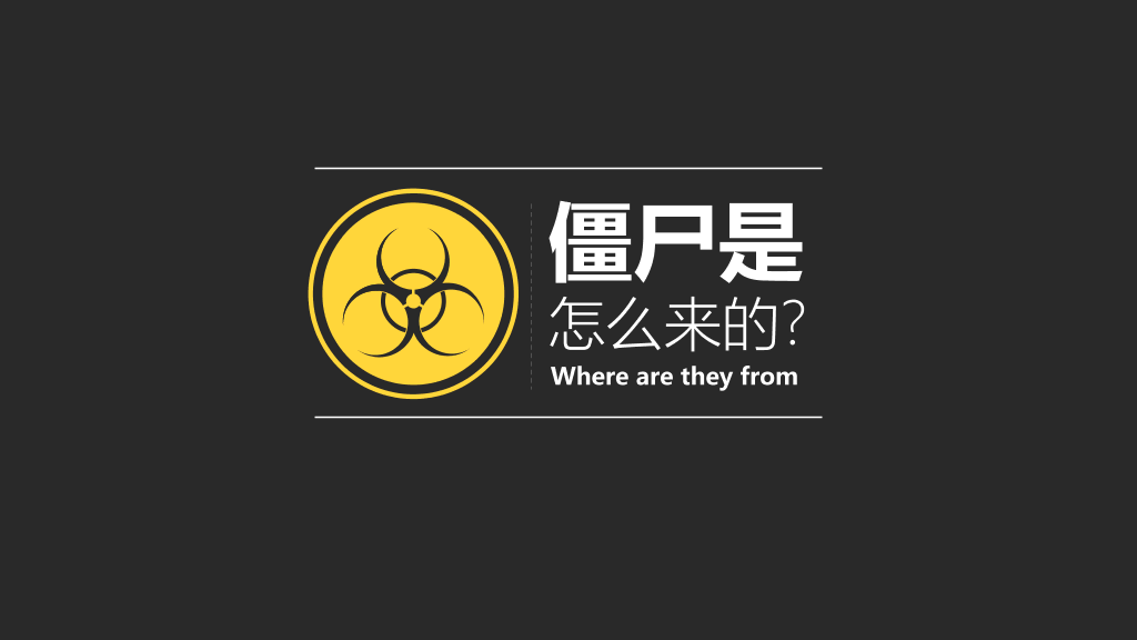 《僵尸玩过界》读书笔记PPT作品