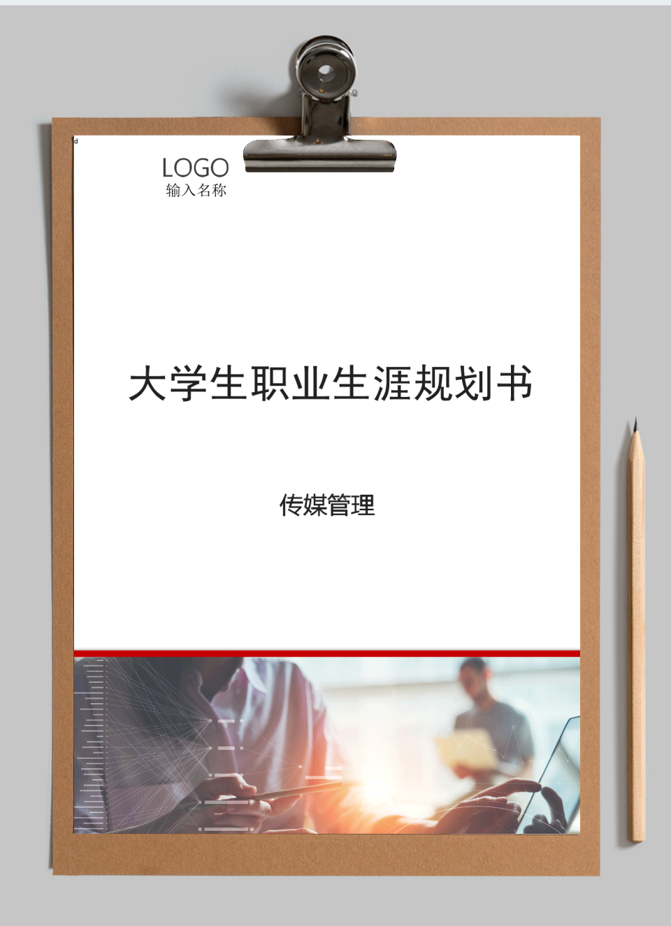 传媒管理大学生职业生涯规划书
