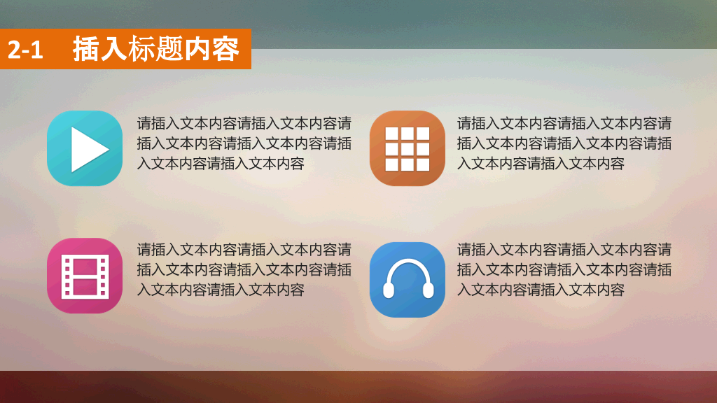 朦胧虚化半透明IOS风PPT模板
