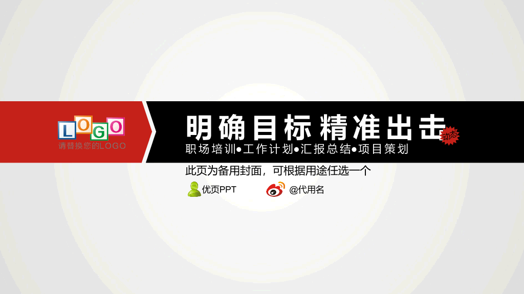 精准出击明确目标PPT模板