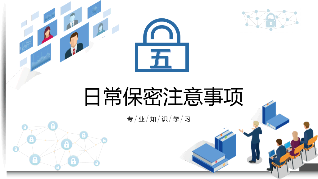 保密知识培训课件PPT模板