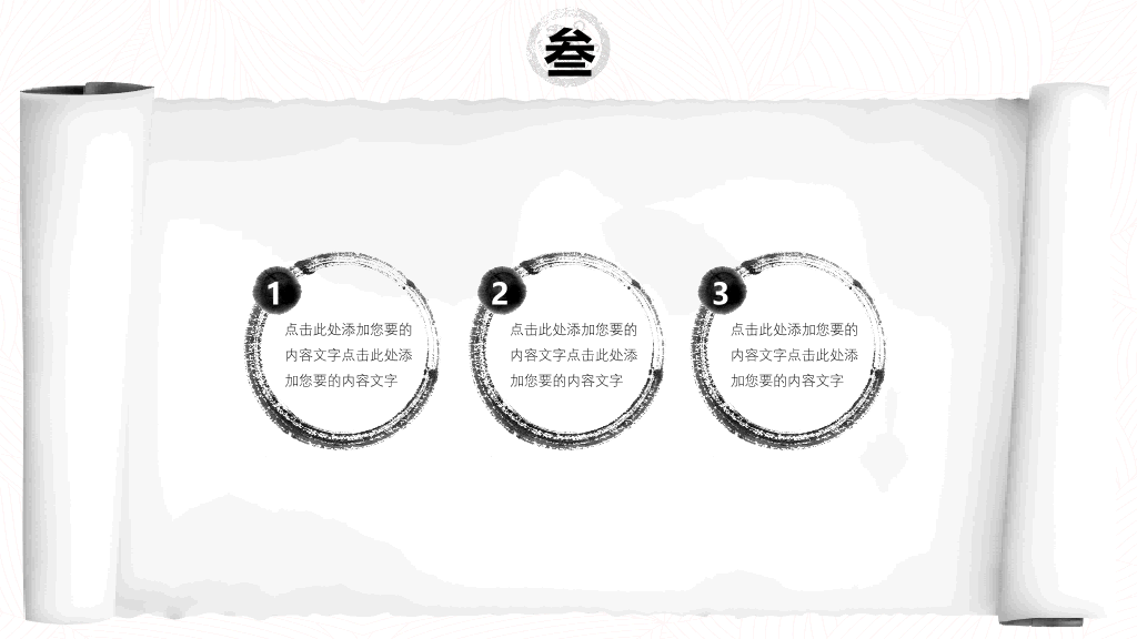 创意水墨卷轴中国风PPT模板