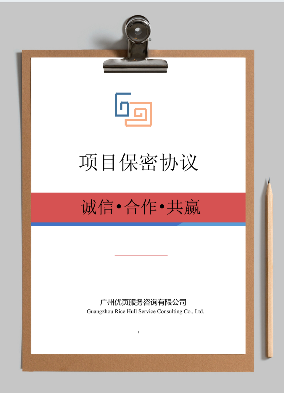 项目保密协议