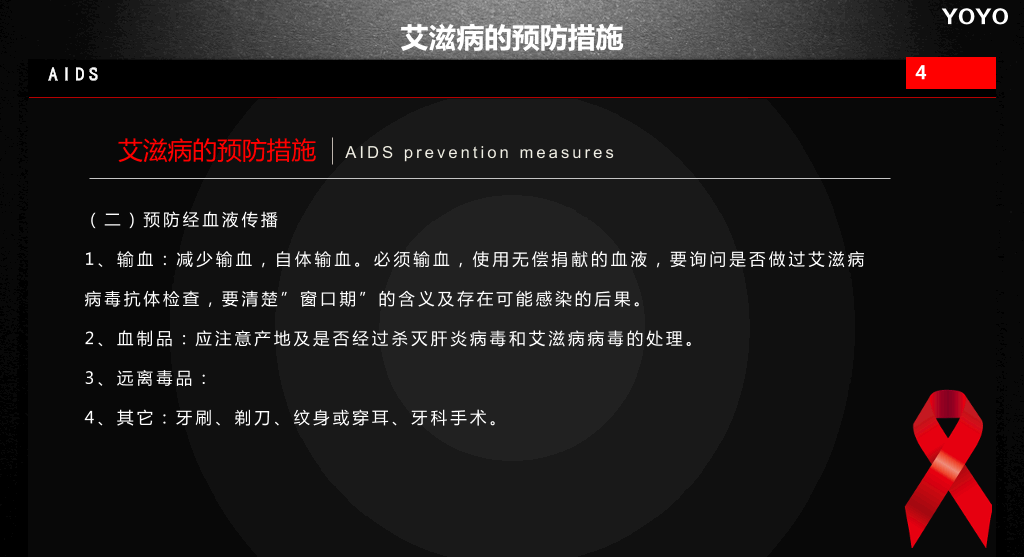 预防艾滋病公益宣传PPT动画