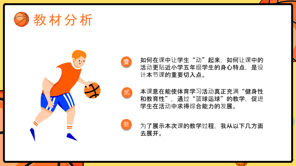 篮球体育课教学说课PPT模板