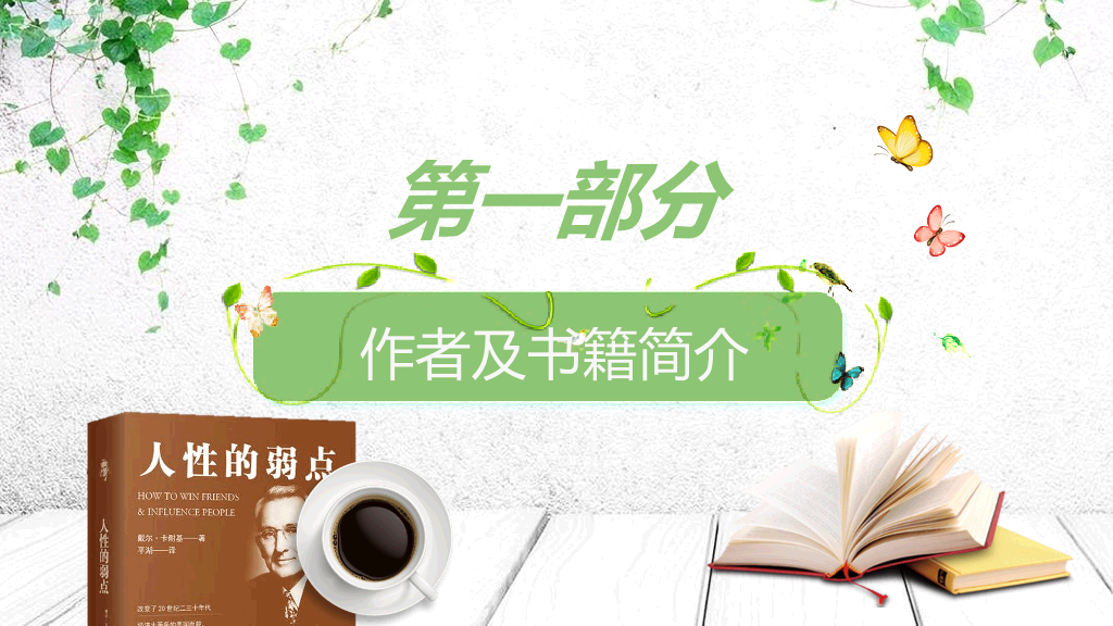 《人性的弱点》读书分享PPT