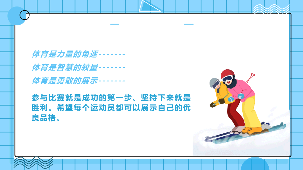 滑雪滑冰冬季体育运动会PPT模板