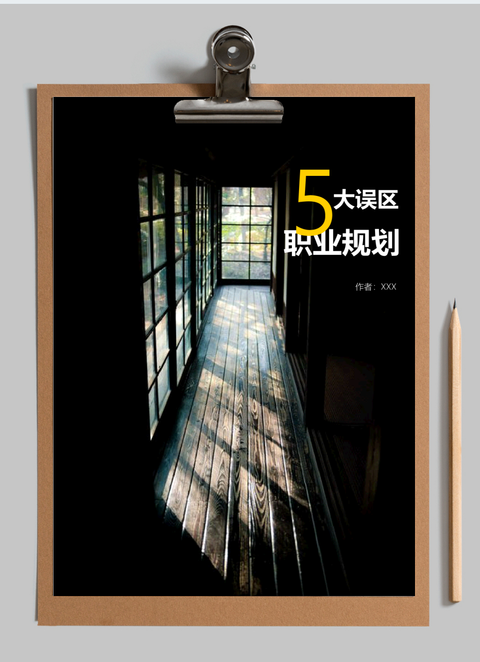 【职业规划】个人职业规划5大误区-必看