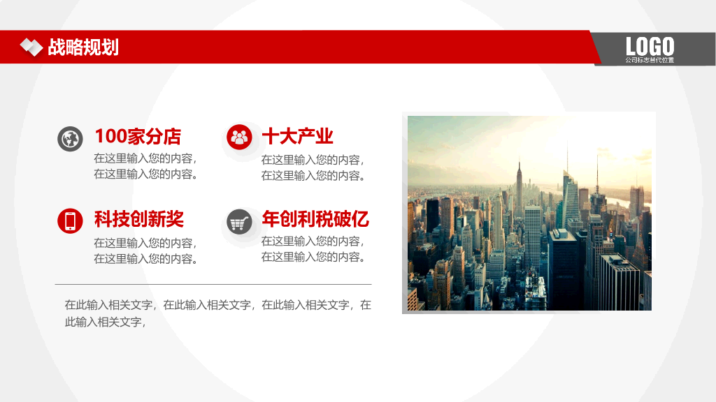 实用大气红色公司介绍PPT模板