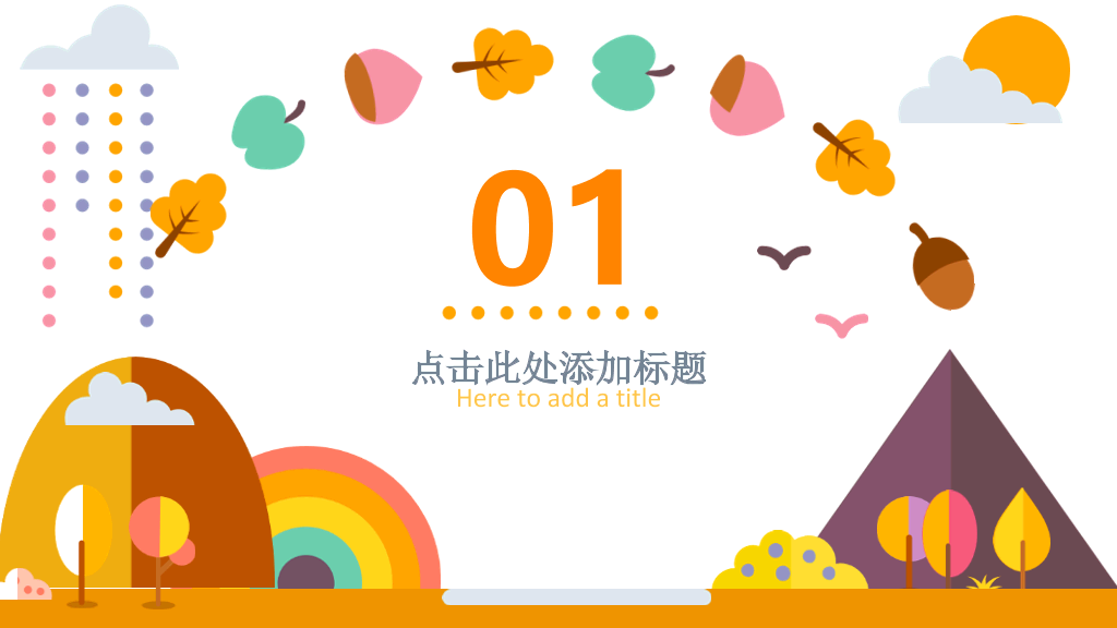 扁平化矢量可爱卡通PPT模板