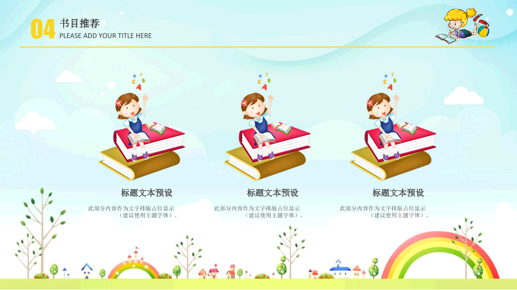 卡通读书分享活动PPT模板