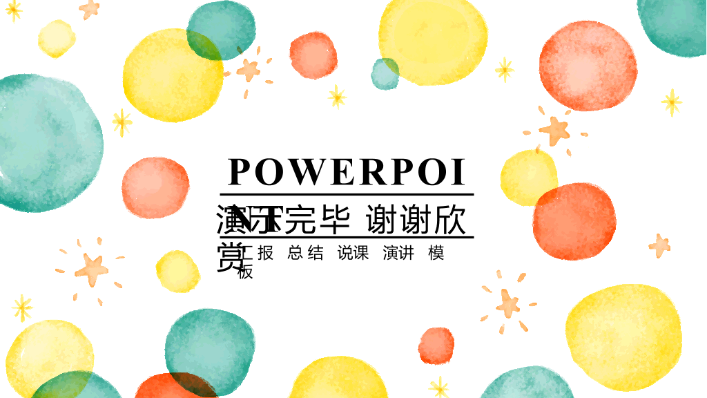 彩色水彩泡泡通用PPT模板