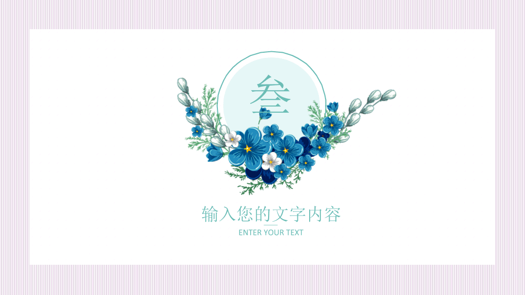 春暖花开唯美花朵PPT模板