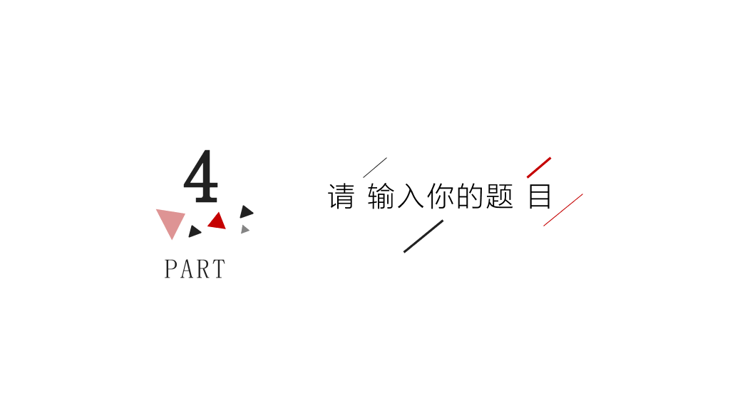 简约红黑三角线条PPT模板