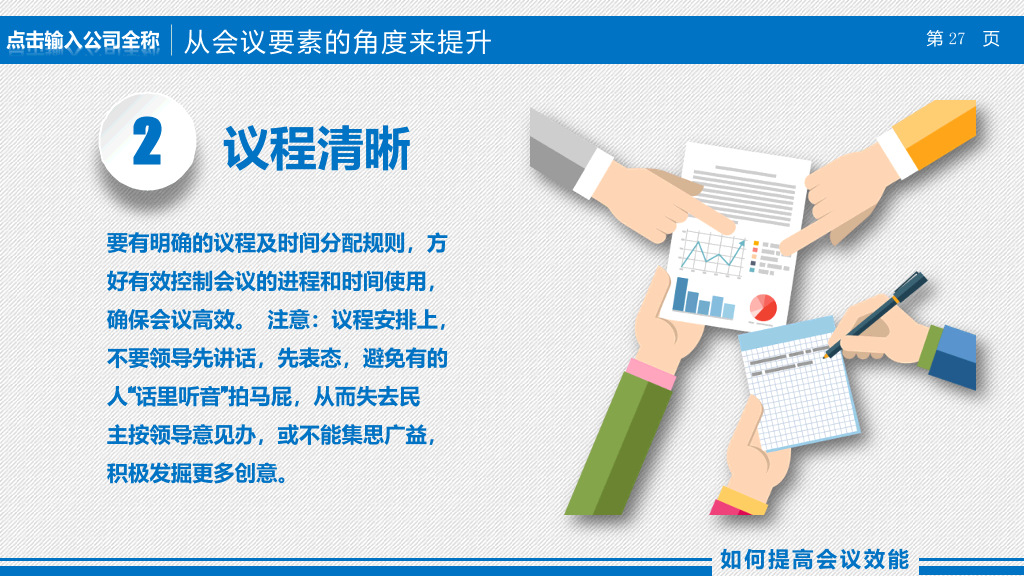 高效会议提高开会效率培训课件PPT模板