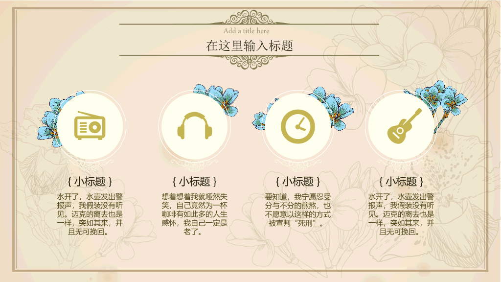 文艺小清新欧式复古PPT模板