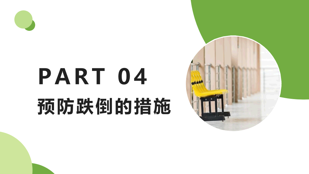 跌倒的预防及护理PPT模板