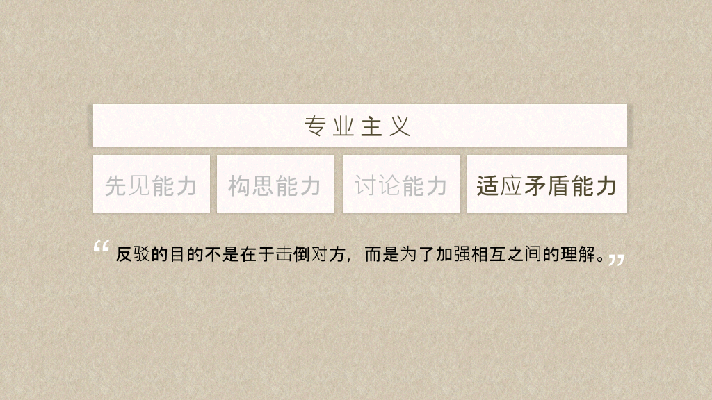 《专业主义》读书笔记PPT