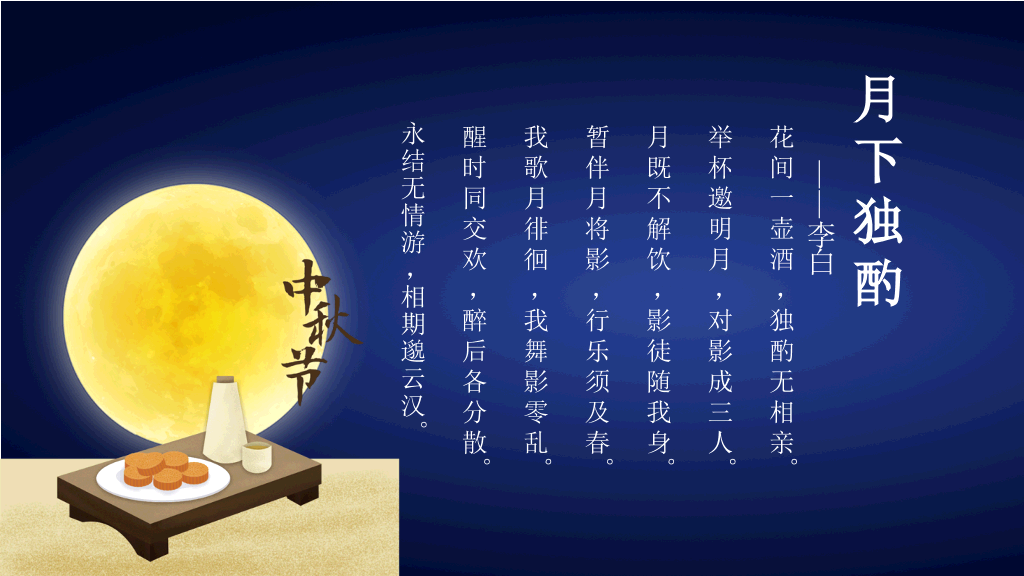 中秋节主题班会PPT模板