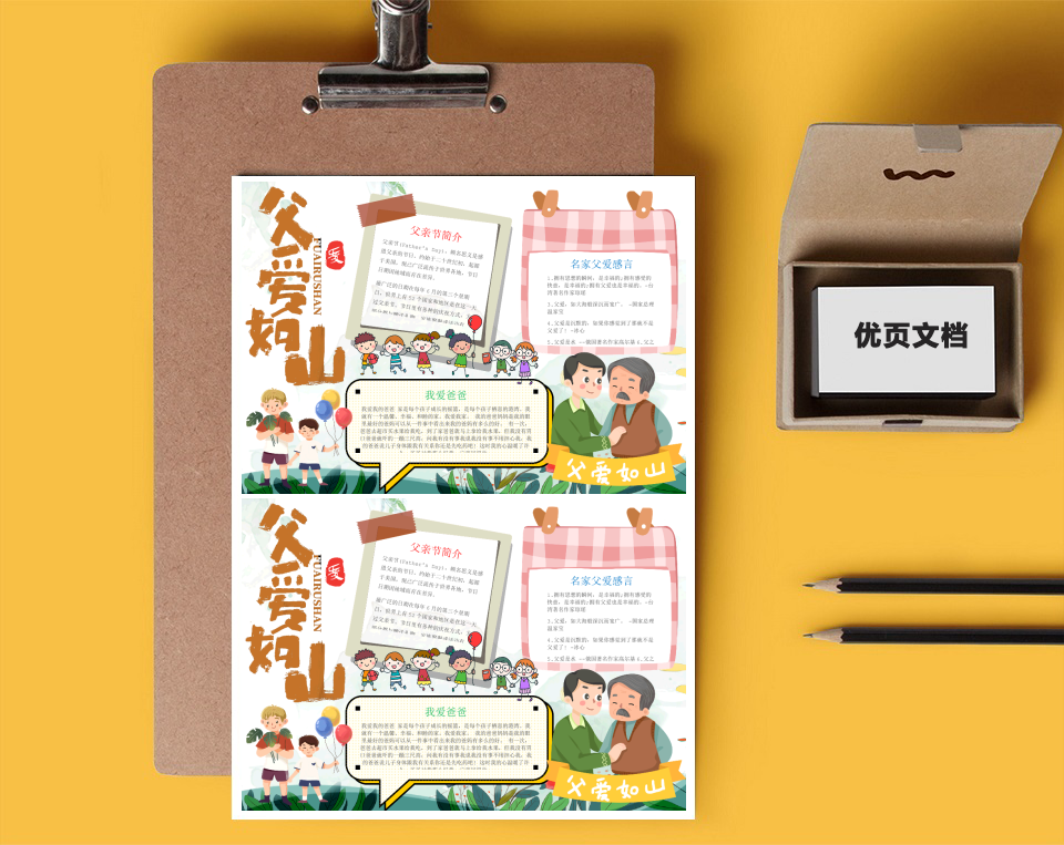 父爱如山Word小报