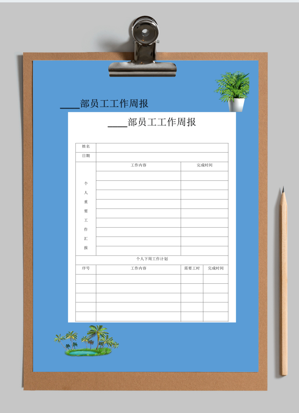 员工工作周报