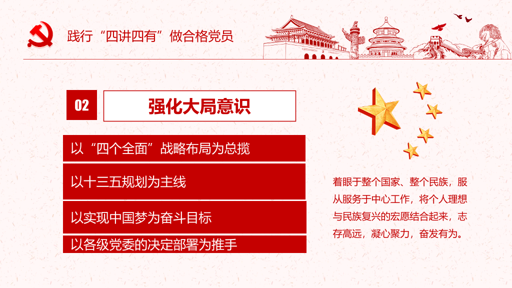 践行四讲四有做合格党员PPT模板
