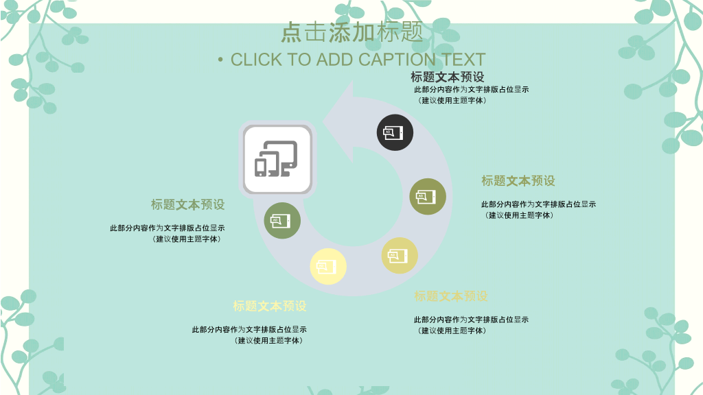 绿色淡雅唯美清��通用PPT模板