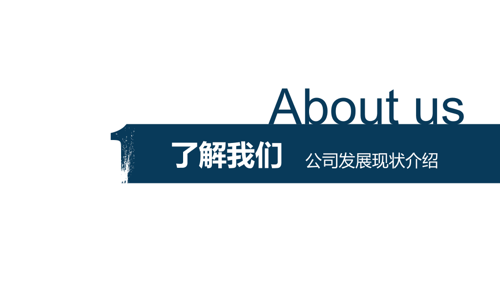 公司介绍宣讲招聘会PPT模板