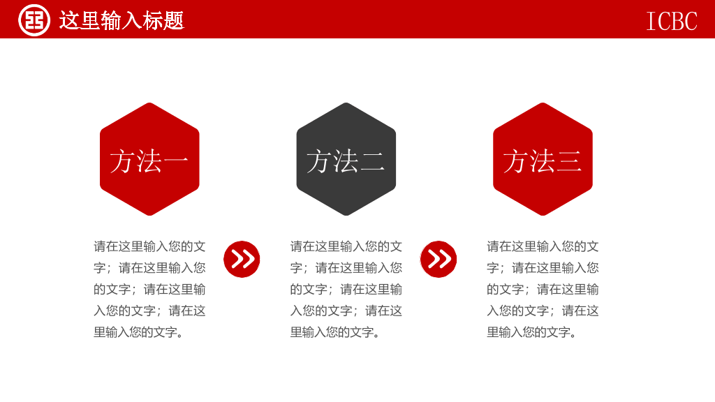 中国工商银行总结汇报PPT模板