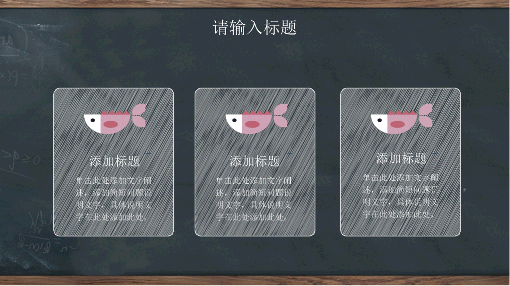 创意黑板教育教学PPT模板