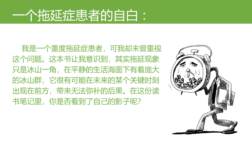 《拖延心理学》读书笔记PPT