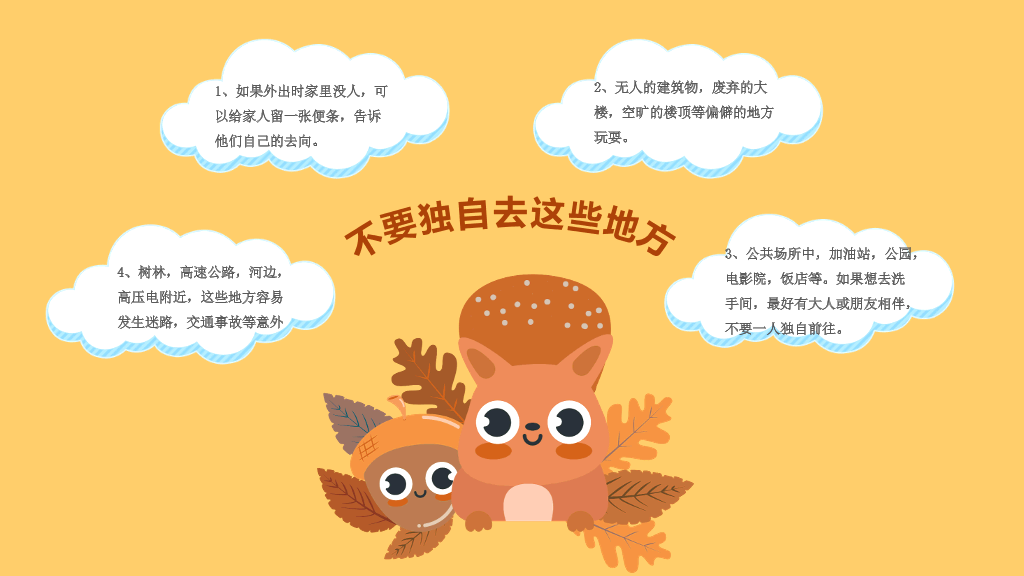 防拐骗安全教育班会PPT模板