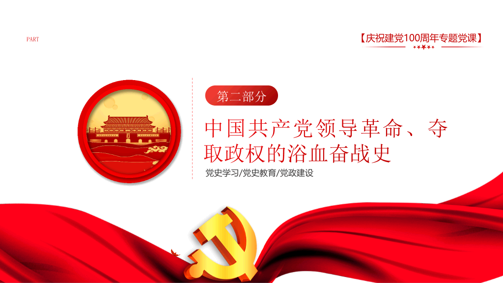 庆祝建党100周年党史学习PPT模板
