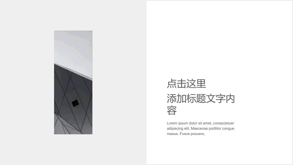 简约素雅黑灰欧美风通用PPT模板
