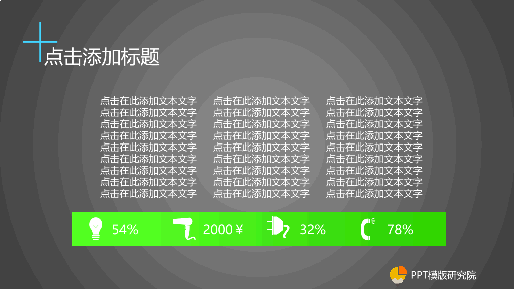 功能丰富的商务幻灯片模板