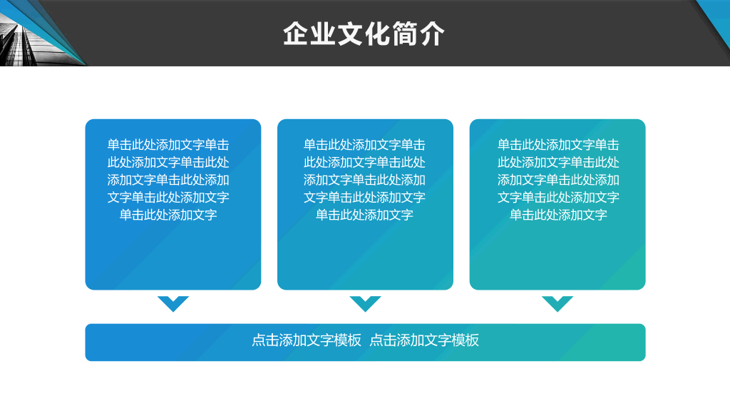 企业文化宣传介绍PPT模板