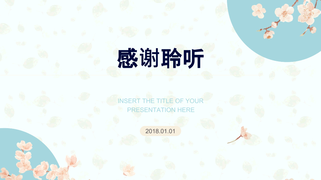 淡雅文艺小清新通用PPT模板