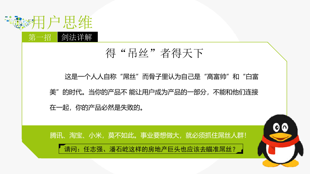 互联网思维独孤九剑PPT读书笔记