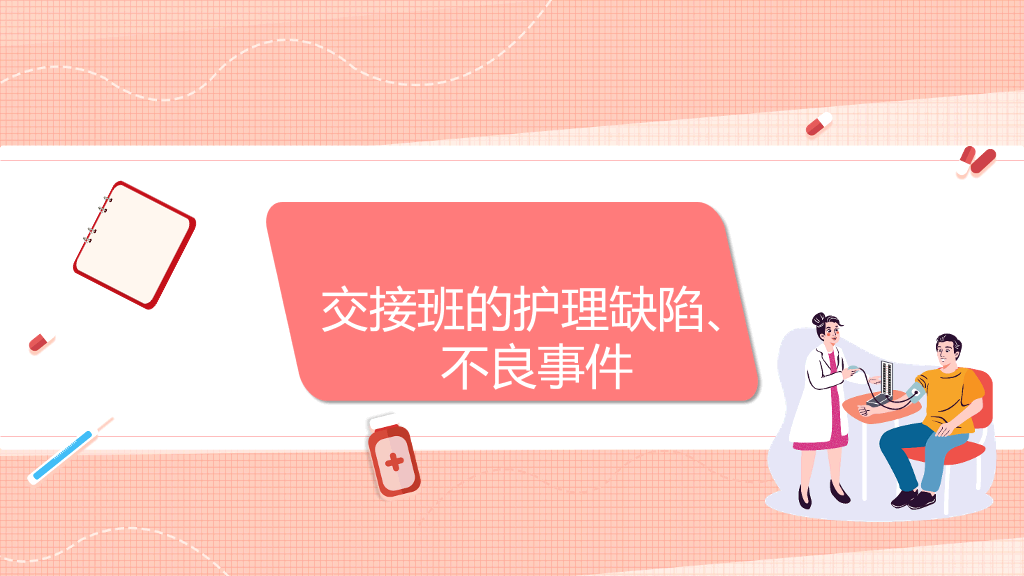 护士护理交接班制度培训PPT模板