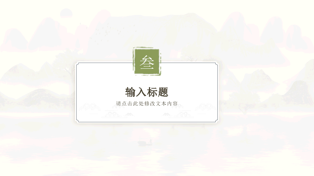 淡雅清新古典文艺PPT模板