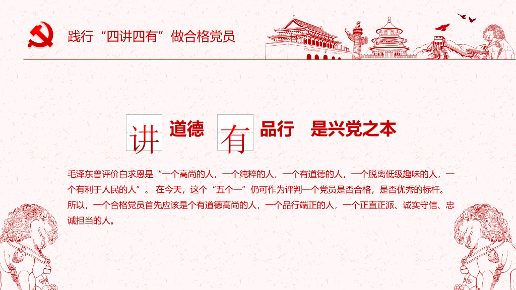 践行四讲四有做合格党员PPT模板