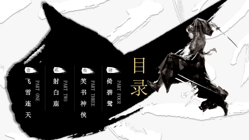 纪念金庸创意武侠风PPT模板