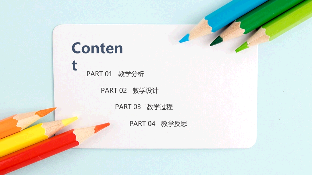 彩色铅笔教师说课教学课件PPPT模板