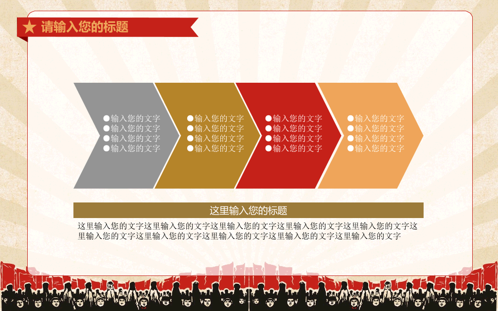 创意激情激励文革风PPT模板
