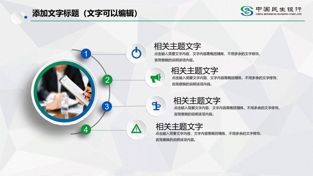 中国民生银行专用PPT模板